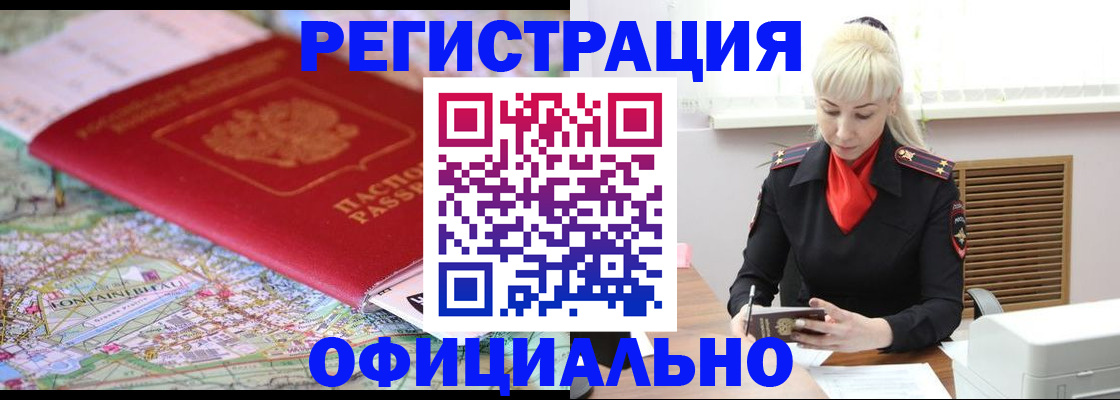 временная регистрация в Белорецке