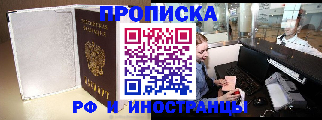 временная регистрация купить в Белорецке