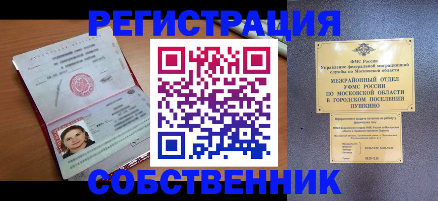 временная регистрация законно в Белорецке