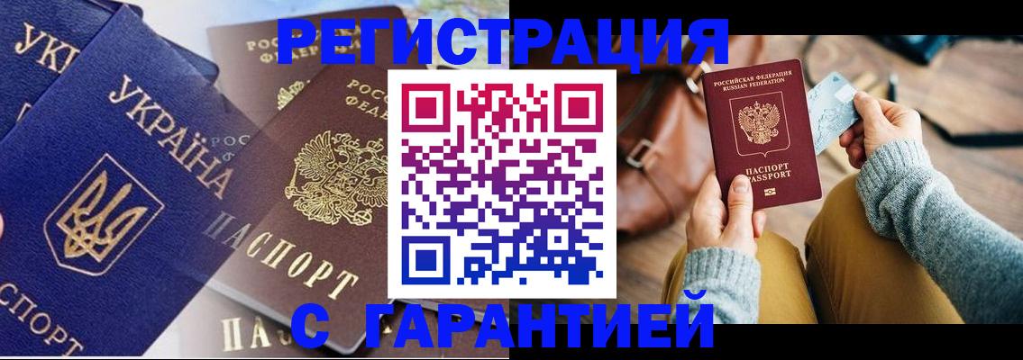 временная регистрация гарантия в Белорецке