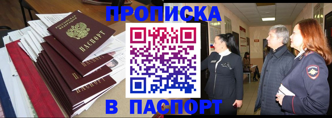 купить прописку в Белорецке